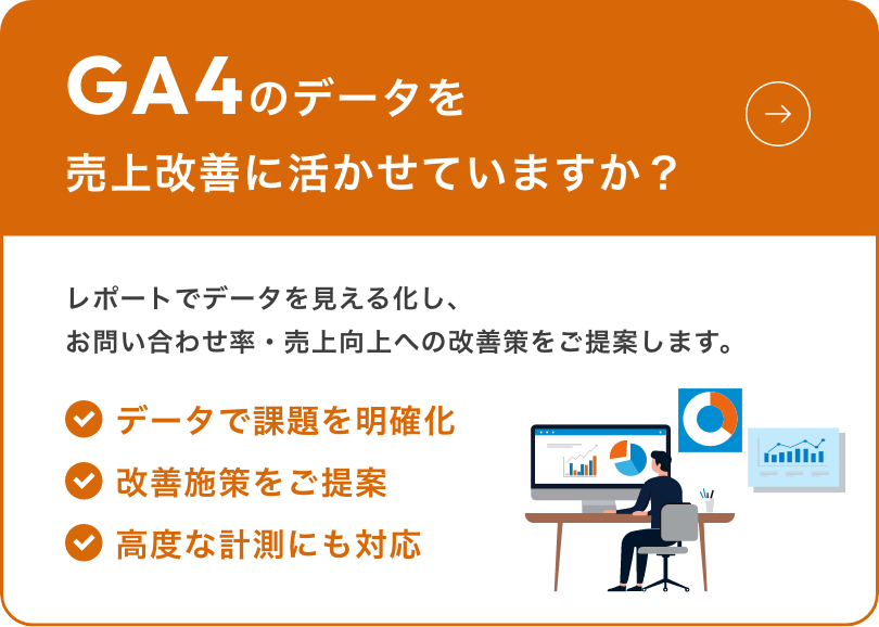 GA4データ分析・改善サポート