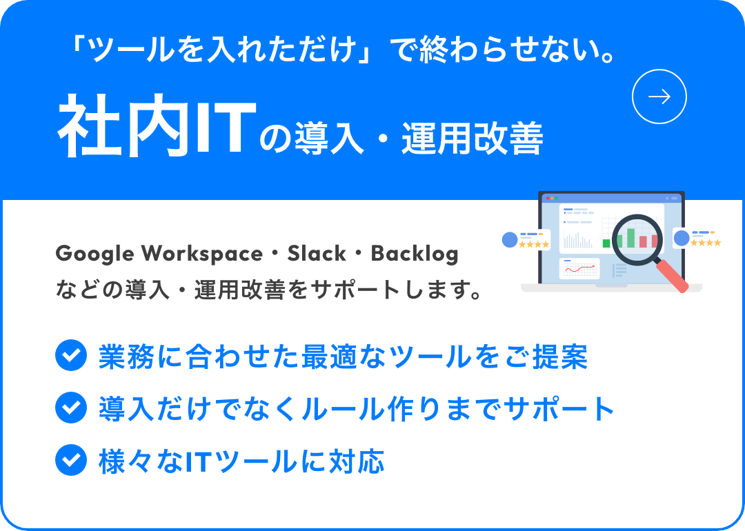 社内ツールの導入・運用改善