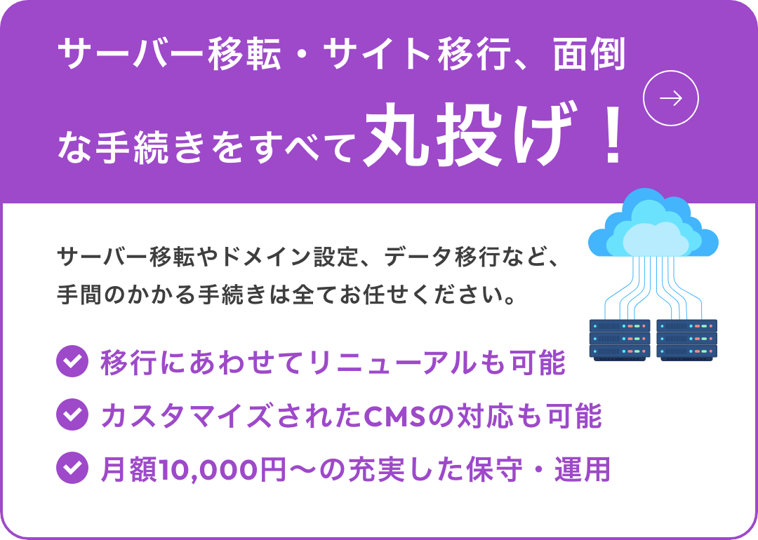 サイト移行・保守サポート
