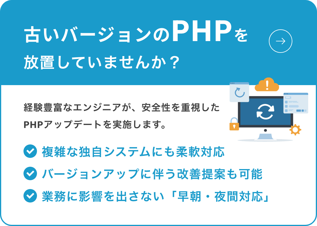 PHP バージョンアップ代行サービス