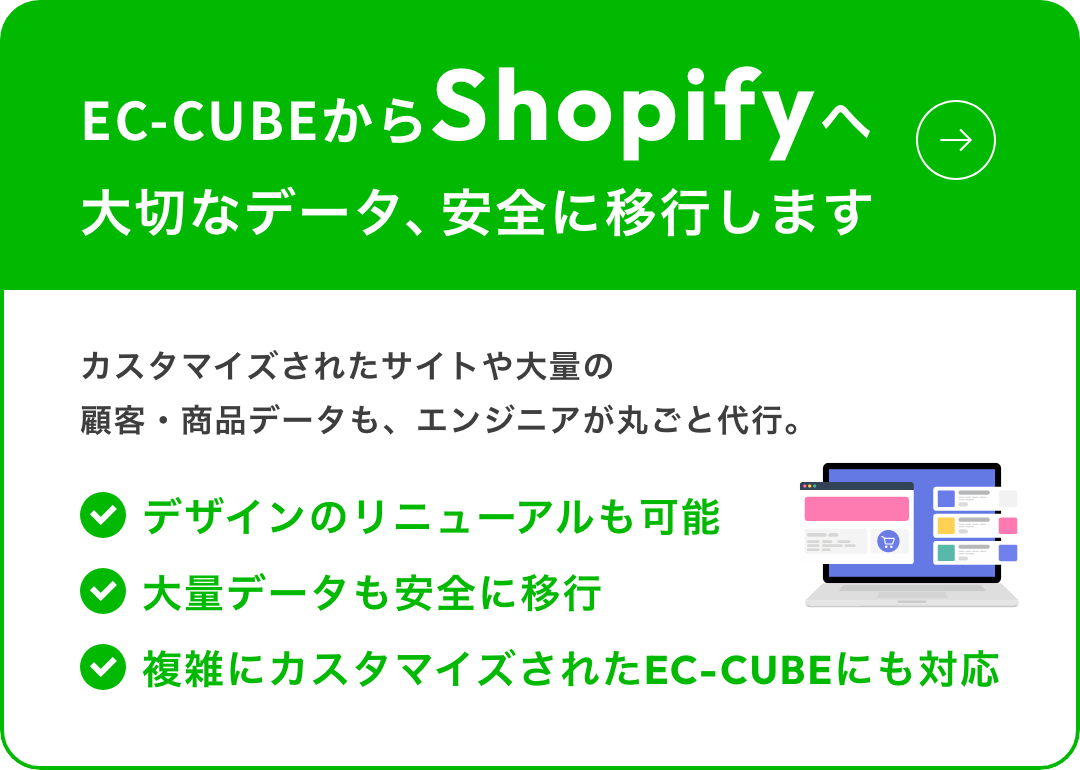 EC-CUBEからShopifyへの移行代行