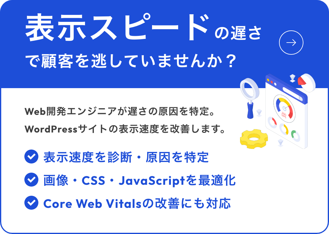 WordPress高速化・表示速度改善サービス