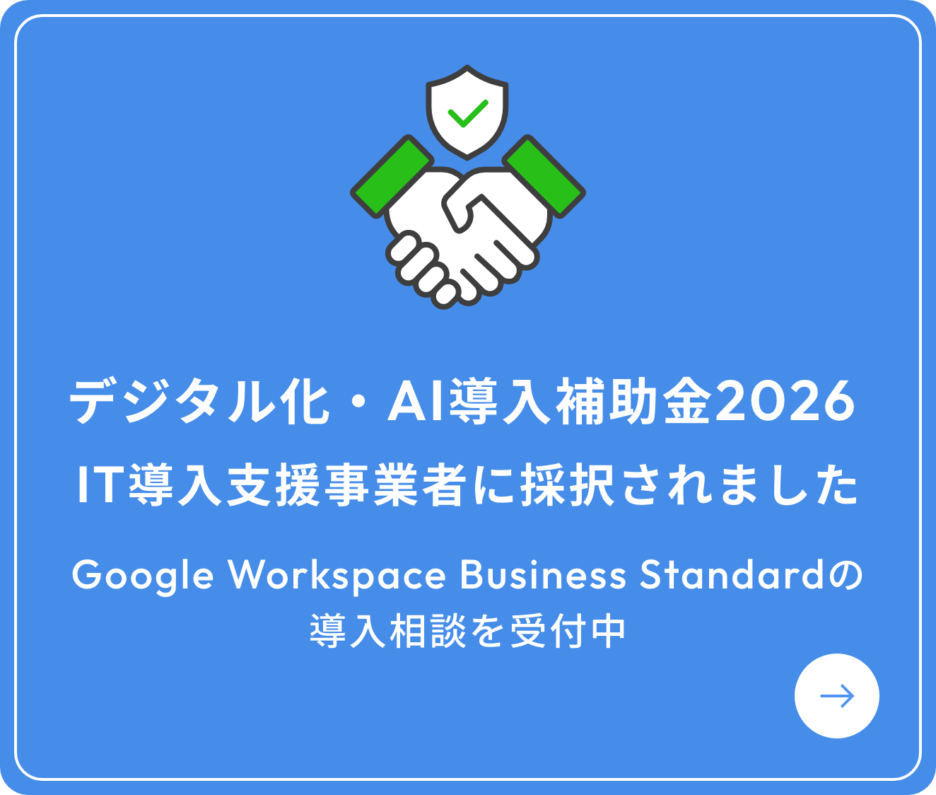 デジタル化・AI導入補助金2026 IT導入支援事業者に採択されました。Google Workspace Business Standardの導入相談を受付中