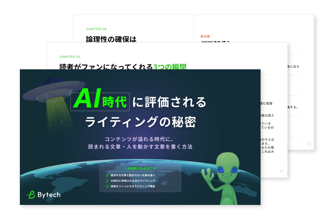 AI時代に評価されるライティングの秘密