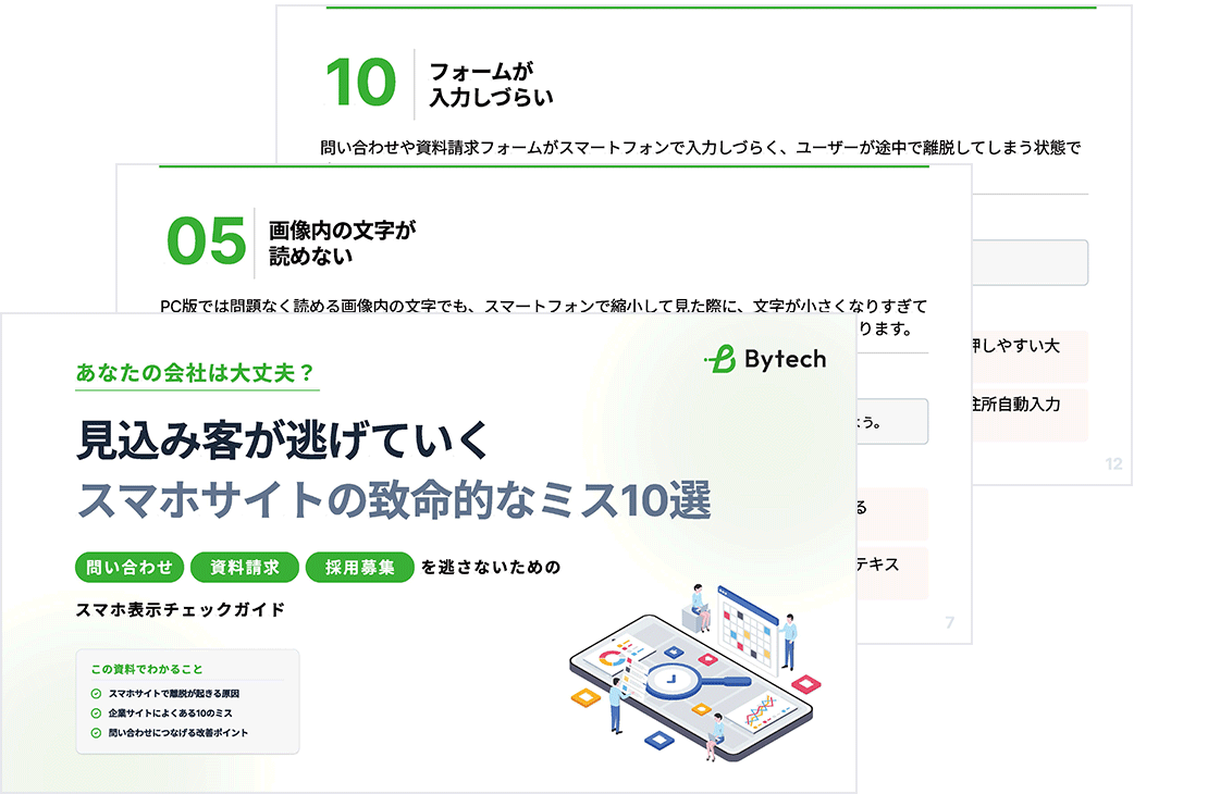 スマホサイトの致命的なミス10選